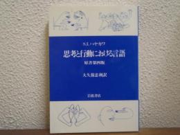 思考と行動における言語　原書第４版