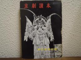 京劇読本