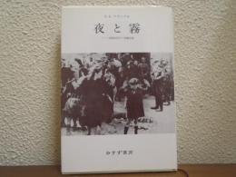 夜と霧 : ドイツ強制収容所の体験記録　新装版