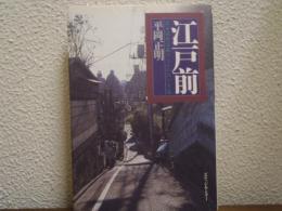 江戸前 : 日本近代文藝のなかの江戸主義