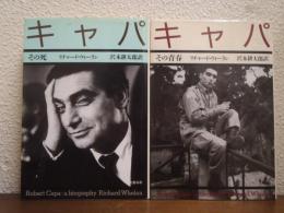 キャパ　その青春・その死　２冊セット