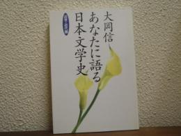 あなたに語る日本文学史