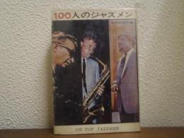 100人のジャズメン