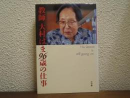 教師 大村はま96歳の仕事