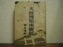 大匠規矩術圖解
