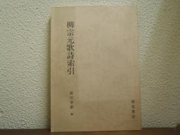 柳宗元歌詩索引