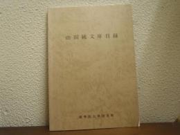 山田統文庫目録
