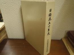 日経連五十年史　本編・資料編　２冊揃