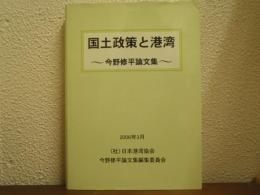 国土政策と港湾 : 今野修平論文集