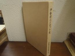 伊勢湾パイロット史