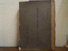 道家の思想と其の開展