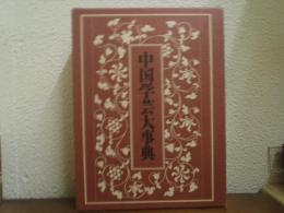 中国学芸大事典