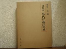 唐抄本　鄭氏注論語集成