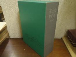 花王史100年 : 1890～1990年　本編・年表共　全2巻揃