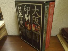 大阪印刷百年史　各社沿革史共　２冊揃