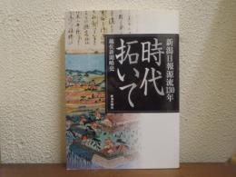 時代拓いて : 越佐新聞略史 : 新潟日報源流130年
