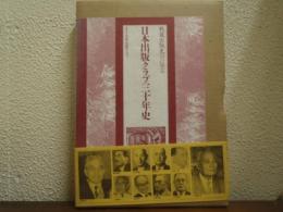 日本出版クラブ三十年史 : 戦後出版史への一証言