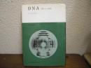 DNA : 二重らせんの秘密