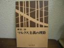 マルクス主義の理路