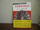 大東亜戦争秘史 : 失われた和平工作 保科善四郎回想記