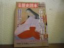 別冊　歴史読本　'88‐秋号特別増刊　春日局の生涯
