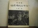 鎖塚・常紋トンネル : 写真集 : 囚人とタコ労働の記録