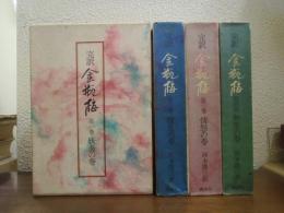 完訳　金瓶梅　全４巻揃