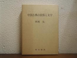 中国古典の民俗と文学