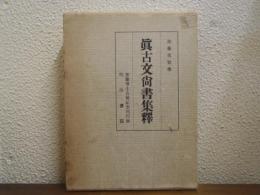 真古文尚書集釈