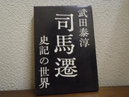 司馬遷 : 史記の世界