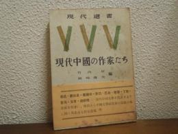 現代中国の作家たち
