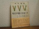 現代中国の作家たち
