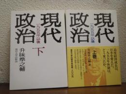 現代政治 : 1955年以後　上下巻揃い