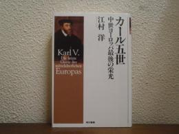 カール五世　中世ヨーロッパ最後の栄光
