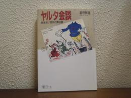 ヤルタ会談 : 戦後米ソ関係の舞台裏