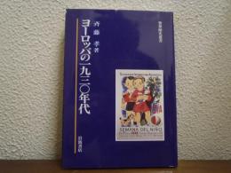 ヨーロッパの一九三〇年代