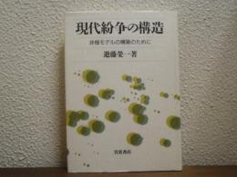 現代紛争の構造 : 非極モデルの構築のために