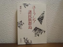 ユーラシア諸民族群島 : パリ通信