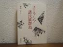 ユーラシア諸民族群島 : パリ通信