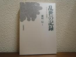 乱世の記録 : ヤルタから何処へ パリ通信