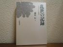 乱世の記録 : ヤルタから何処へ パリ通信