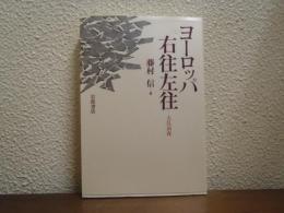 ヨーロッパ右往左往 : 大乱前夜 パリ通信