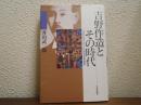 吉野作造とその時代 : 大正デモクラシーの政治思想断章