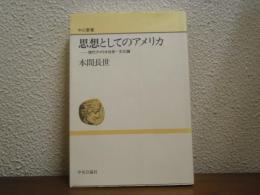 思想としてのアメリカ : 現代アメリカ社会・文化論
