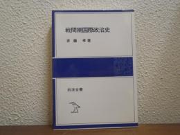 戦間期国際政治史