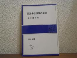 西洋中世世界の崩壊