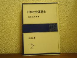 日本社会運動史