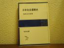 日本社会運動史