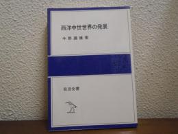 西洋中世世界の発展