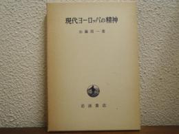 現代ヨーロッパの精神